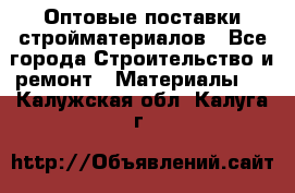 Оптовые поставки стройматериалов - Все города Строительство и ремонт » Материалы   . Калужская обл.,Калуга г.